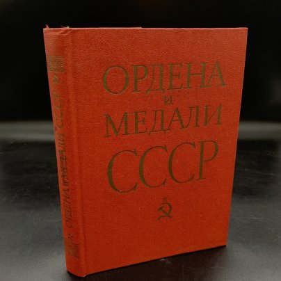 Книга. Колесников Г. А. "Ордена и медали СССР", бумага, печать, Военное издательство Министерства обороны СССР (Воениздат), СССР, 1983 г.