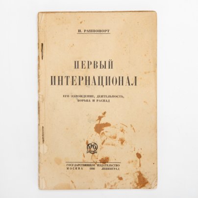 Раппопорт И. "Первый интернационал. Его зарождение, деятельность, борьба и распад", бумага, печать, Государственное издательство РСФСР, СССР, 1926 г.