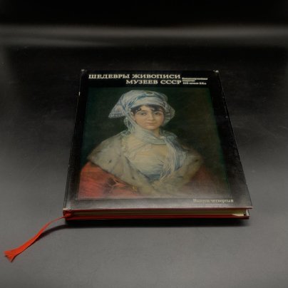 Альбом "Шедевры живописи музеев СССР. Западноевропейское искусство XIX - начала XX века" четвертый выпуск, бумага, печать, суперобложка, Издательство «Гознак», СССР, 1980 г.