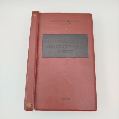 Книги "Справочник по иностранной валюте", бумага, металл, коленкор, СССР, 1956 г.