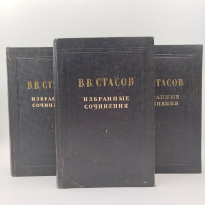 Стасов В.В. Избранные сочинения (в 3 томах), бумага, печать, лидерин, Издательство «Искусство», СССР, 1952 г.