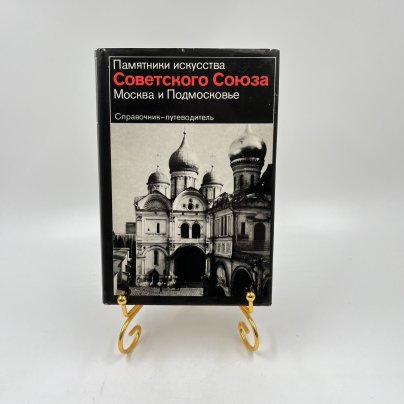 Справочник-путеводитель "Памятники искусства Советского союза. Москва и Подмосковье", авт. М. Ильин, Т. Моисеева, бумага, печать, Издательство «Искусство», СССР, 1979 г.