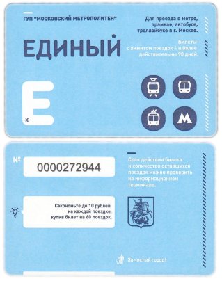 Единый безлимитный проездной билет ГУП "Московский Метрополитен", разновидность "Ёжик"