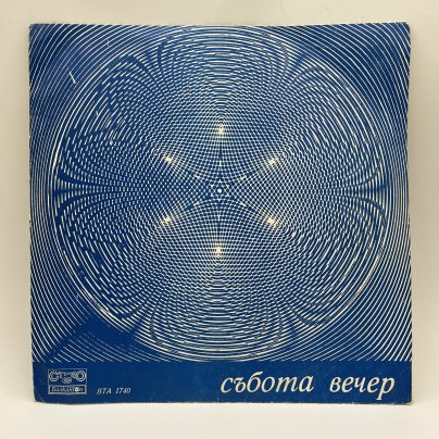 Грампластинка "В субботний вечер", LP, EX (exellent), Балкантон