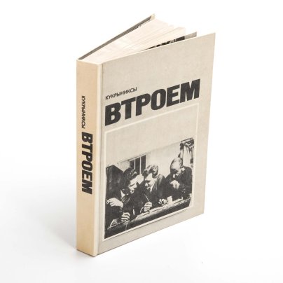 Книга с автографом Михаила Куприянова "Кукрыниксы. Втроем", бумага, печать, Издательство «Советский художник»