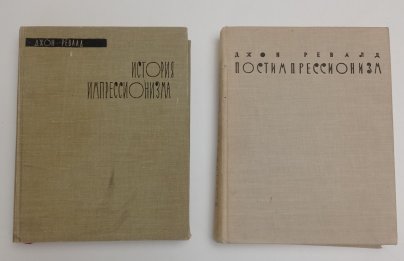 Комплект из 2 книг Джона Ревалда "История импрессионизма" и "Постимпрессионизм", бумага, печать, Издательство «Искусство», СССР, 1959-1962 гг.