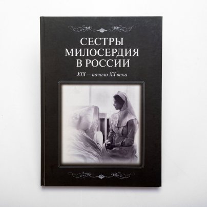 Книга "Сёстры милосердия в России. ХIХ-начало ХХ века", коллектив авторов