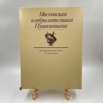 Книга "Московская изобразительная Пушкиниана" в футляре, авт.-сост. Е. В. Муза, Л. И. Вуич, Е. В. Павлова, бумага, печать, Издательство «Изобразительное искусство», СССР, 1986 г.