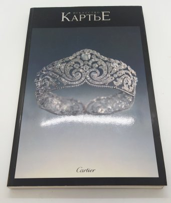 Каталог выставки «Искусство Картье. Французское ювелирное искусство с 1847 по 1960 гг.», бумага, печать, Издательство «Государственный Эрмитаж», Российская Федерация, 1992 г.