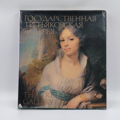 Книга-альбом "Государственная Третьяковская галерея", Ю.К. Королев, бумага, суперобложка, печать, Издательство «Изобразительное искусство», СССР, 1987 г.
