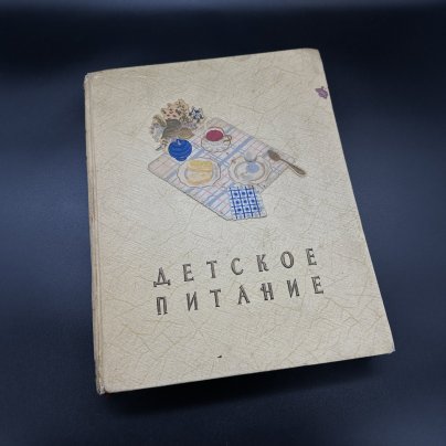 Книга "Детское питание. Книга о том, как правильно кормить ребенка,чтобы вырастить его здоровым и крепким"