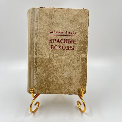 Книга "Красные всходы", авт. Жоржи Амаду, бумага, печать, Издательство иностранной литературы, СССР, 1949 г.