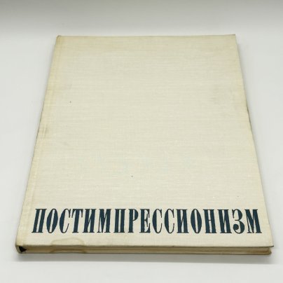 Книга-альбом "Постимпрессионизм", В. Прокофьев, бумага, печать, Издательство «Искусство», СССР, 1973 г.