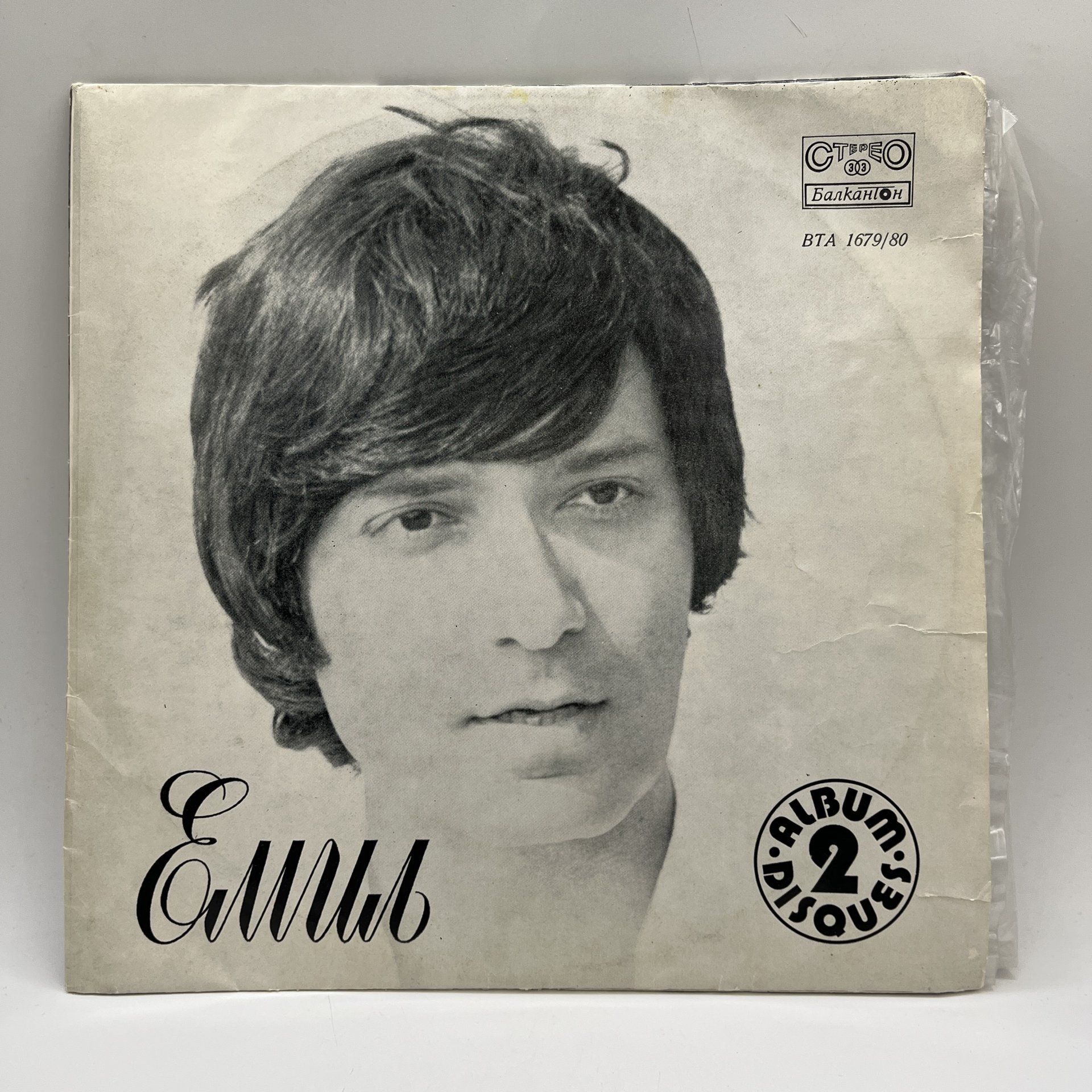 Набор из 2 грампластинок "Емил - Письмо маме", 2LP, EX (exellent), Балкантон, композитный материал, картон, Болгария, 1974 г.