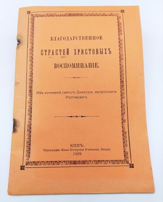 "Благодарственное Страстей Христовых воспоминание" (из сочинений св. Димитрия, митрополита Ростовского), бумага, печать, типография Киево-Печерской Успенской лавры