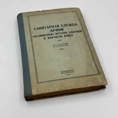 Книга И.Тальман "Санитарная служба армии Соединенных Штатов Америки в мировую войну", бумага, печать, Военное издательство Министерства обороны СССР (Воениздат)