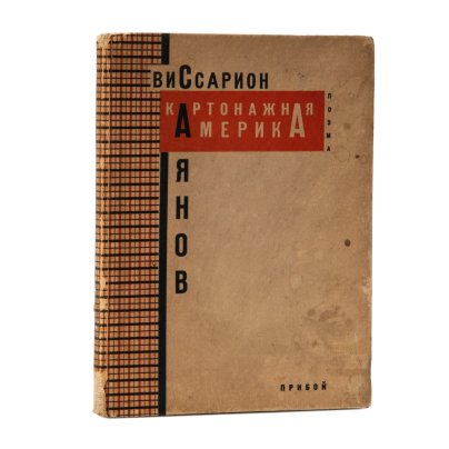 Книга "Картонажная Америка", В. М. Саянов, Ленинградский областлит