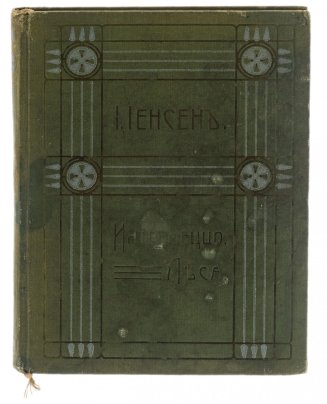 Иоганнес В. Иенсен "Интермеццо леса", том VI, бумага, печать, перевод Е. Барсовой, редакция: Я. Сегаль, Москва, Российская империя, 1911 г.