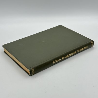 Книга И.Г.Тюнен "Изолированное государство", Издательство экономическая жизнь", бумага, печать