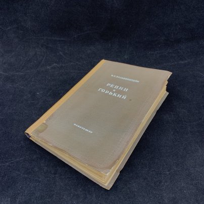 Книга "Репин и Горький", Зильберштейн, И. С., бумага, печать, Издательство «Искусство»
