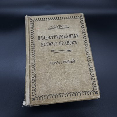 Книга "Иллюстрированная история нравов" (том первый), Э. Фукс