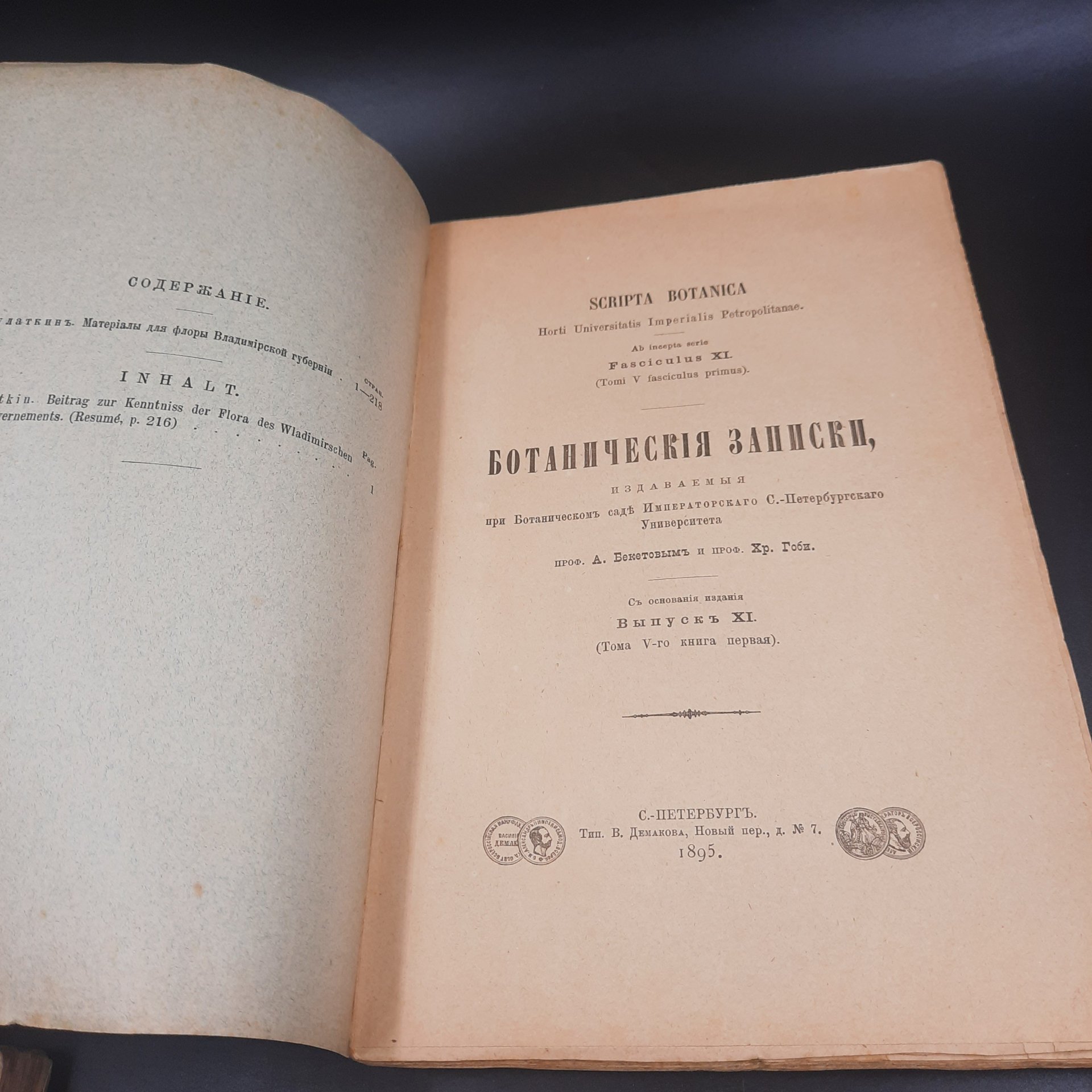 Бекетов А.Н., Гоби Хр. "Ботанические записки, издаваемые при Ботаническом саде Императорского Санкт-Петербургского университета", выпуск 11 тома V-го