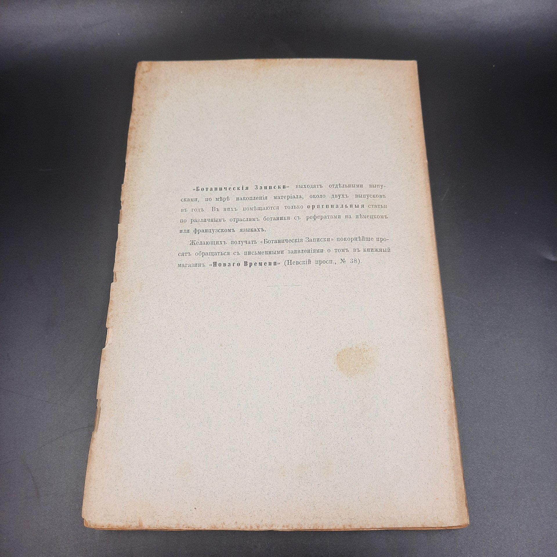 Бекетов А.Н., Гоби Хр. "Ботанические записки, издаваемые при Ботаническом саде Императорского Санкт-Петербургского университета", выпуск 11 тома V-го