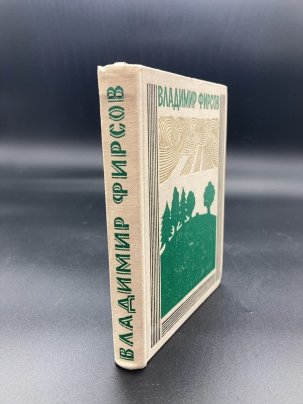 Владимир Фирсов "Солнечные колодцы"