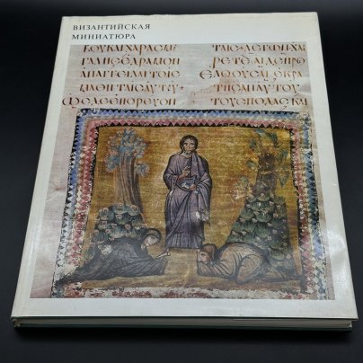 Альбом "Византийская миниатюра", В. Д. Лихачева, бумага, печать, Издательство «Искусство», СССР, 1977 г.