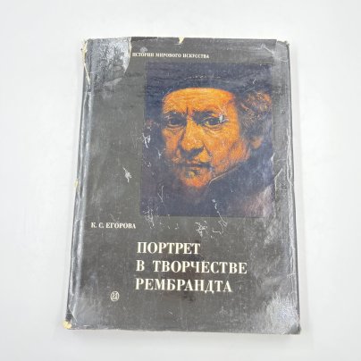 Книга "Портрет в творчестве Рембрандта", К. С. Егорова, бумага, печать, Издательство «Искусство», СССР, 1975 г.