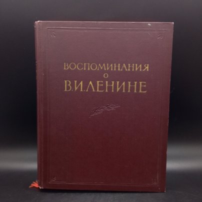 Книга "Воспоминание о В.И. Ленине" Том 1, Государственное издательство политической литературы, бумага, печать
