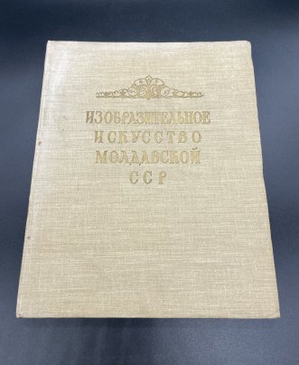 Книга «Изобразительное искусство Молдавской СССР», бумага, печать, Издательство «Советский художник», СССР, 1957 г.