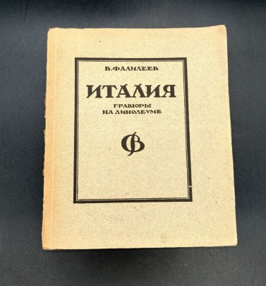 Альбом В. Фалилеев "Италия. Гравюры на линолеуме"