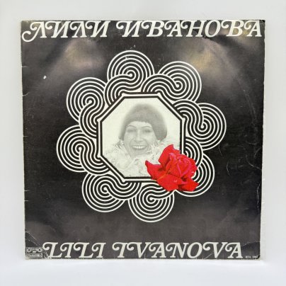 Грампластинка "Лилия Иванова",  LP (Long play), EX (excellent),  Балкантон, композитный материал, картон