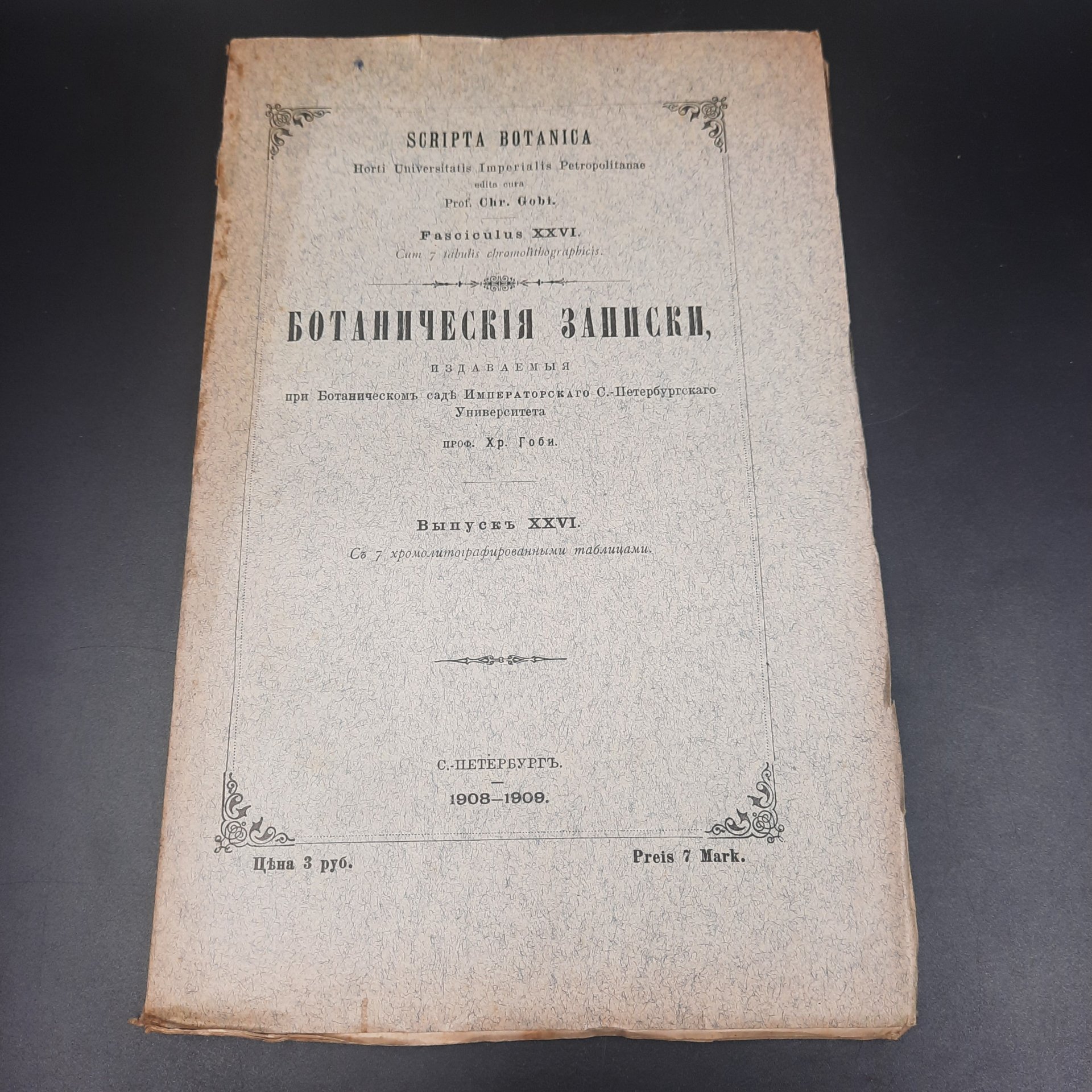 Бекетов А.Н., Гоби Хр. "Ботанические записки, издаваемые при Ботаническом саде Императорского Санкт-Петербургского университета", выпуск 26, бумага, печать, Российская империя, 1908-1909 гг.