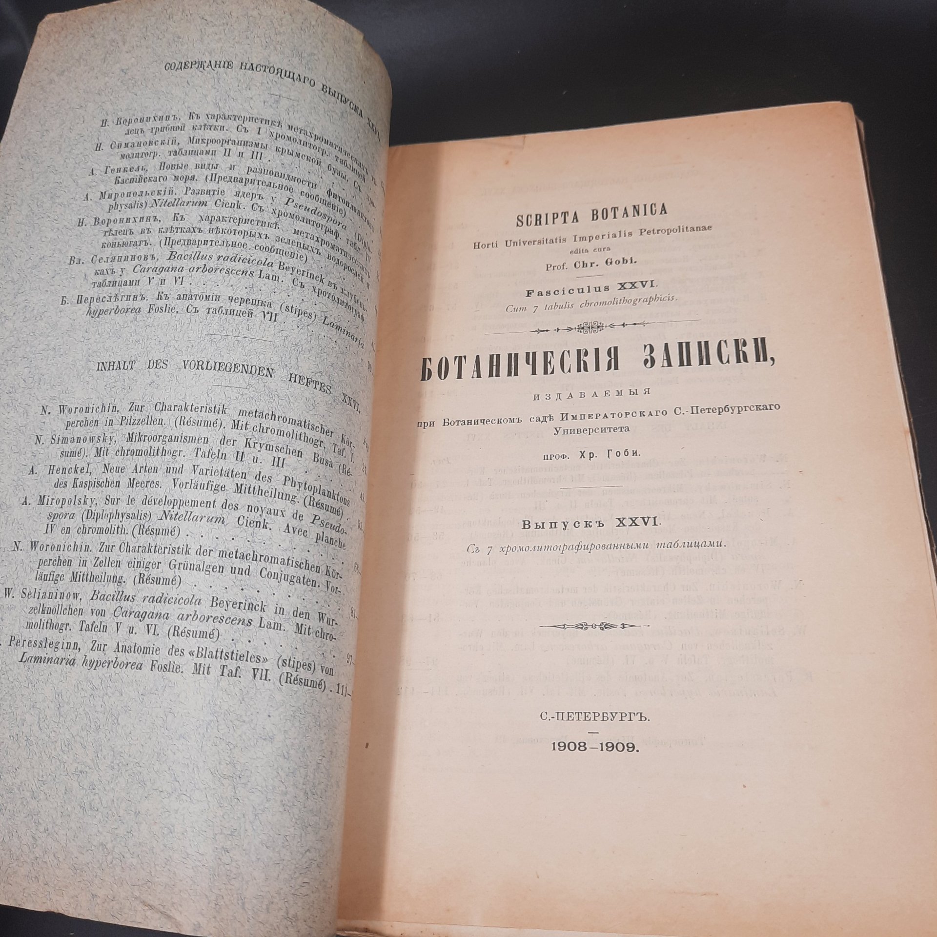 Бекетов А.Н., Гоби Хр. "Ботанические записки, издаваемые при Ботаническом саде Императорского Санкт-Петербургского университета", выпуск 26, бумага, печать, Российская империя, 1908-1909 гг.