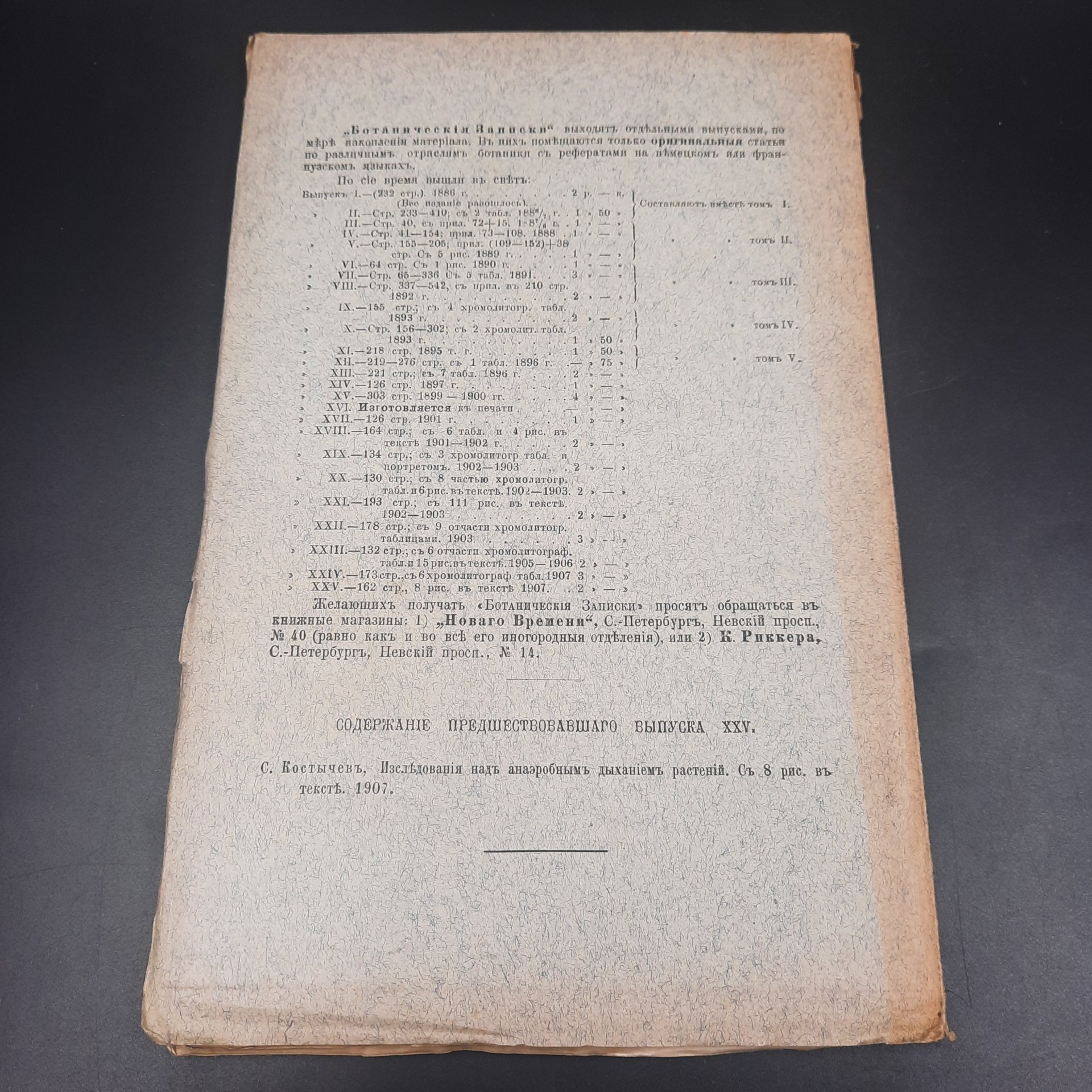 Бекетов А.Н., Гоби Хр. "Ботанические записки, издаваемые при Ботаническом саде Императорского Санкт-Петербургского университета", выпуск 26, бумага, печать, Российская империя, 1908-1909 гг.