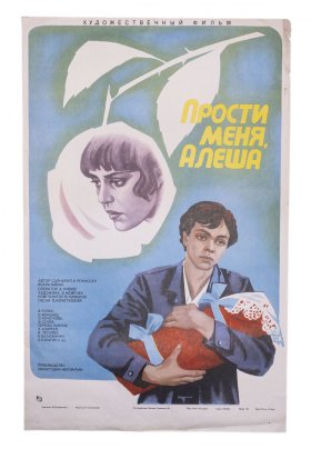Афиша , кинореклама к показу фильма "Прости меня, Алёша", художник М.Рождествин, изд. "Рекламфильм", Москва, СССР, 1984 г.