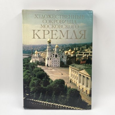 Каталог (книга) "Художественные сокровища Московского Кремля", бумага, печать, Издательство «Планета»