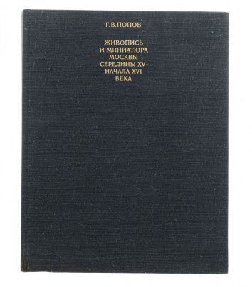 Попов Геннадий Викторович "Живопись и миниатюра Москвы середины XV - начала XVI века", бумага, печать, издательство "Искусство", Москва, СССР, 1975 г.