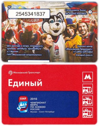Единый проездной билет "Московский Транспорт", (памятные выпуски: случайная разновидность)