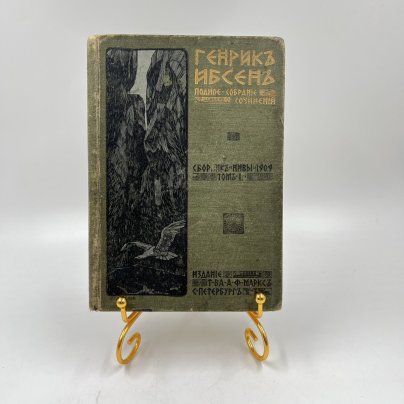 Книга "Полное собрание сочинений. Том 1", авт. Генрик Ибсен, бумага, печать, Издательство «Товарищество А.Ф. Маркс», Российская империя, 1909 г.