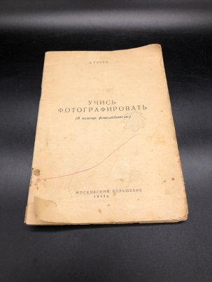 Книга "Учись фотографировать (в помощь фотолюбителю)" А. Гусев, бумага, печать