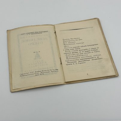 Либретто балета П.И. Чайковского "Лебединое озеро", издательство Теа-кино-печать, бумага