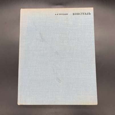Книга "Джон Констебль", Чегодаев А.Д., бумага, печать, Издательство «Искусство», СССР, 1968 г.