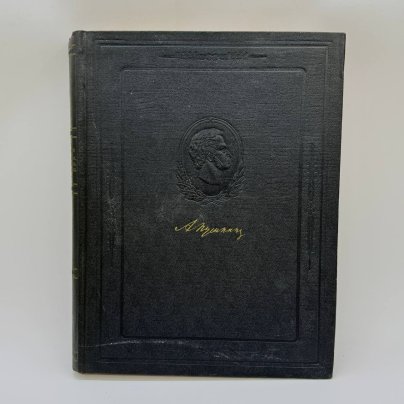 Книга "Пушкин в портретах и иллюстрациях. Пособие для учителей средней школы", бумага, печать, СССР, 1953 г.