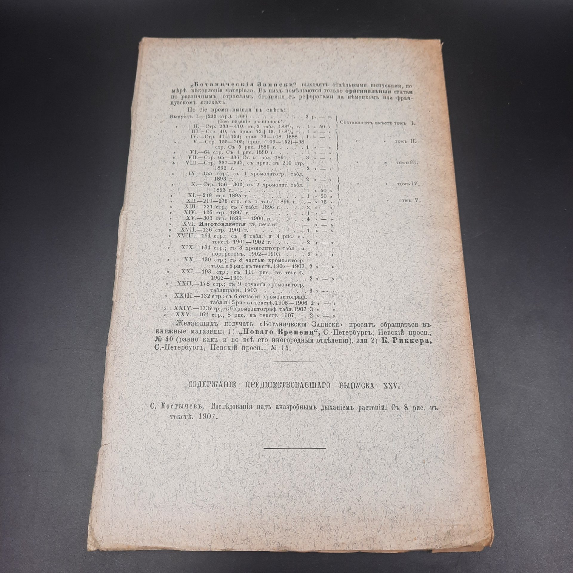 Бекетов А.Н., Гоби Хр. "Ботанические записки, издаваемые при Ботаническом саде Императорского Санкт-Петербургского университета", выпуск 26, бумага, печать, Российская империя, 1908-1909 гг.