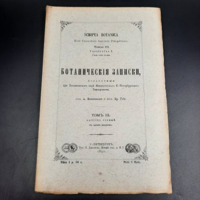Бекетов А.Н., Гоби Хр. "Ботанические записки, издаваемые при Ботаническом саде Императорского Санкт-Петербургского университета", том III, выпуск 1, бумага, печать, Российская империя, 1890 г.