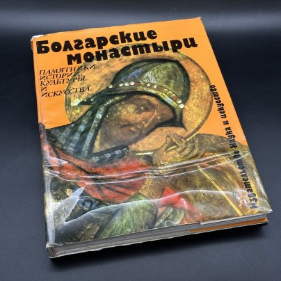 Альбом "Болгарские монастыри. Памятники истории культуры и искусства", издательство "Наука и искусство", бумага, печать