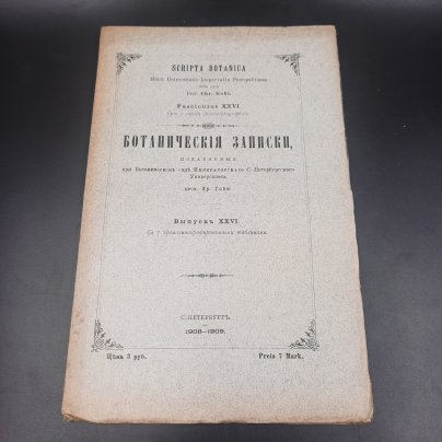 Бекетов А.Н., Гоби Хр. "Ботанические записки, издаваемые при Ботаническом саде Императорского Санкт-Петербургского университета", выпуск 26, бумага, печать, Российская империя, 1908-1909 гг.